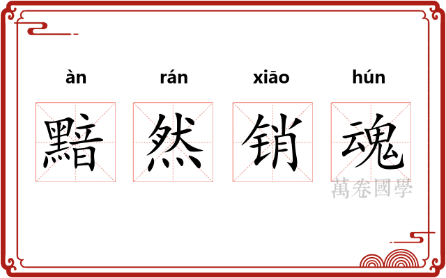 黯然销魂