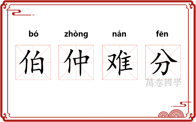 伯仲难分