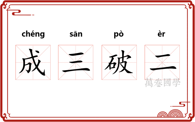 成三破二 成三破二