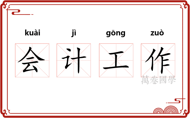 会计工作