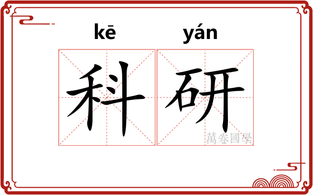 科研 科研