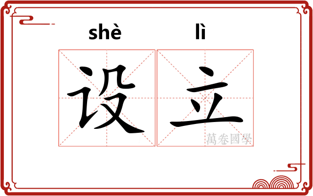 设立