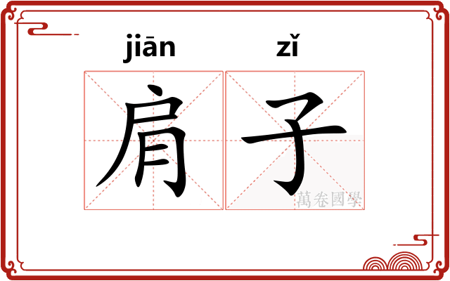 肩子
