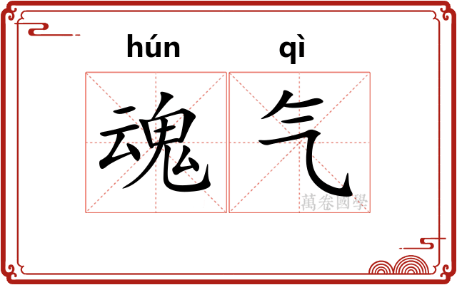 魂气
