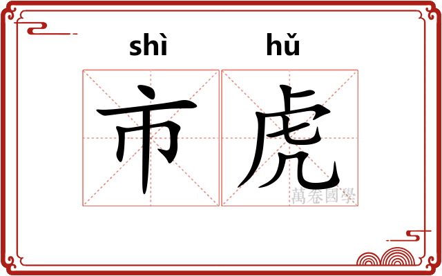 市虎