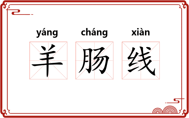 羊肠线