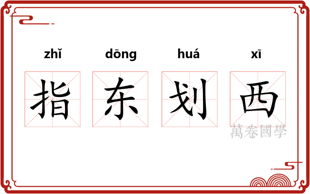 指东划西