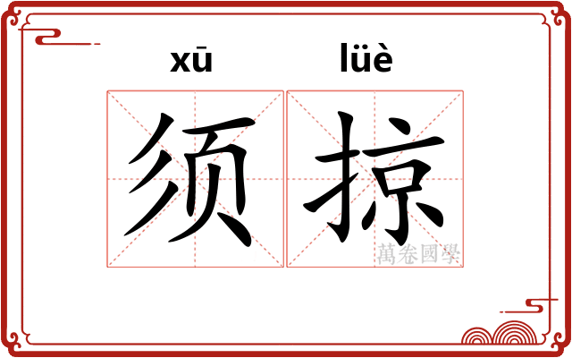 须掠