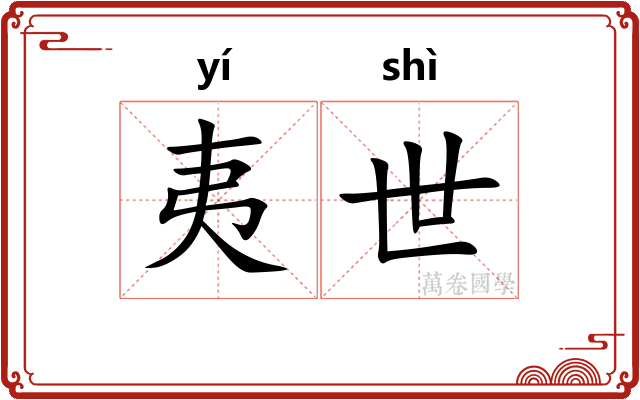 夷世
