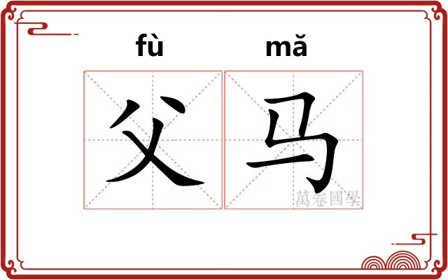 父马