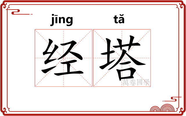 经塔