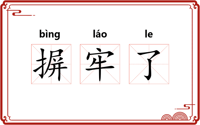 摒牢了