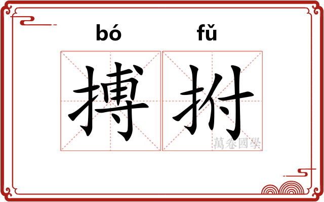 搏拊