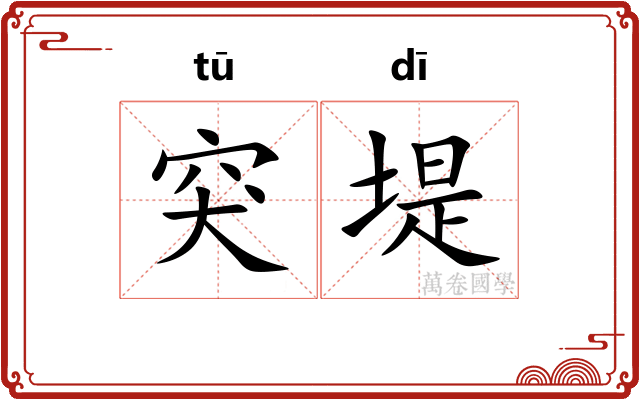 突堤