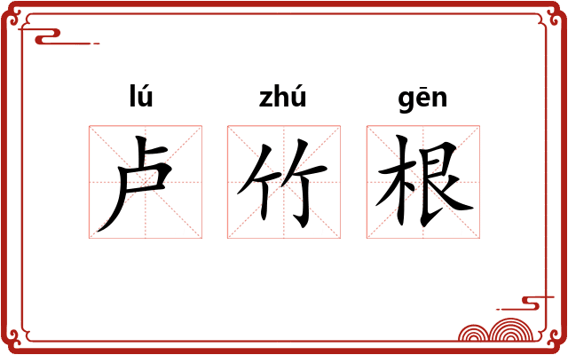 卢竹根