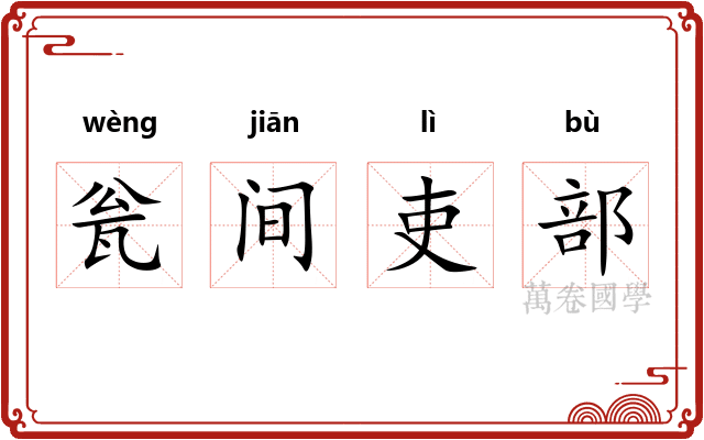 瓮间吏部