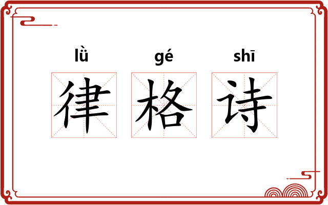 律格诗
