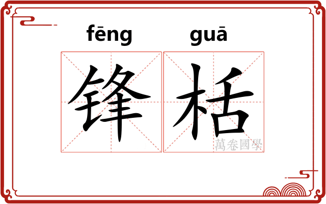 锋栝