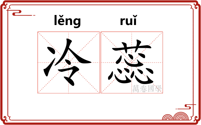 冷蕊