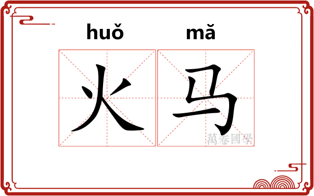 火马