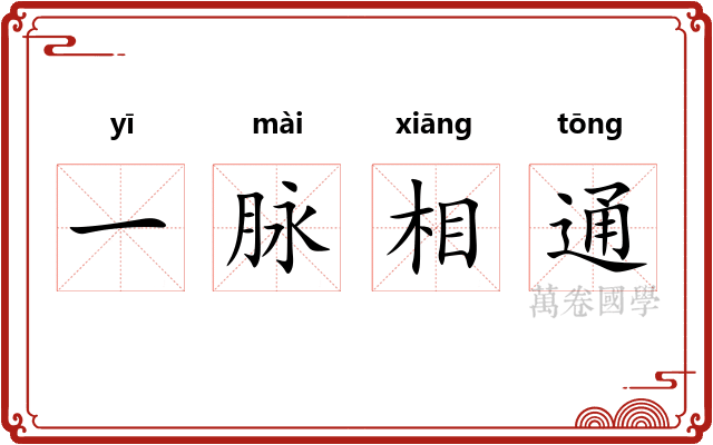 一脉相通