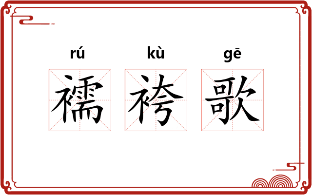 襦袴歌