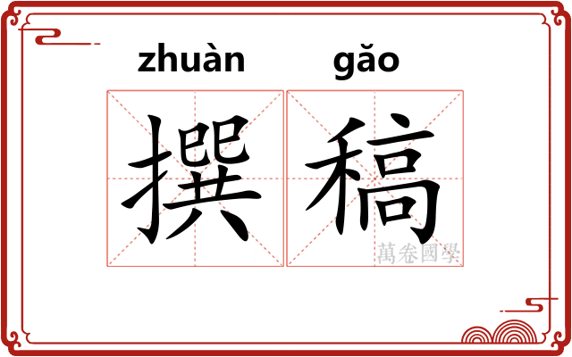 撰稿
