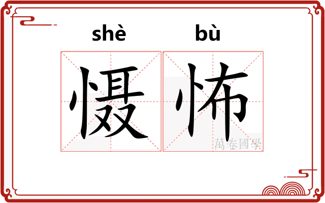 慑怖
