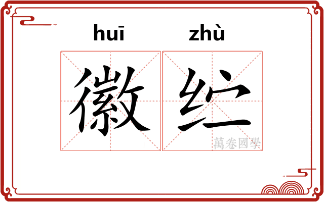 徽纻