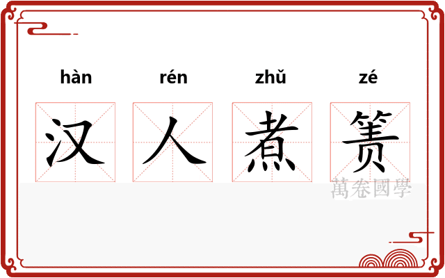 汉人煮箦
