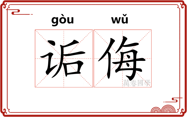 诟侮