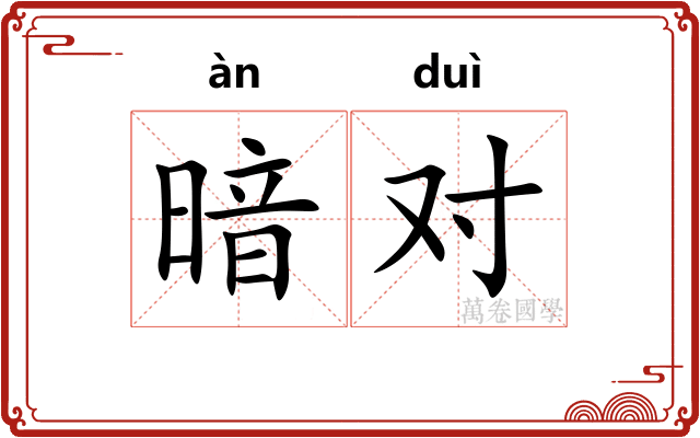 暗对
