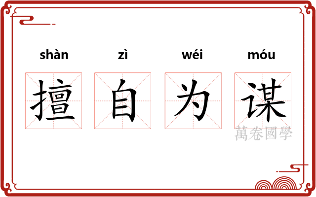 擅自为谋