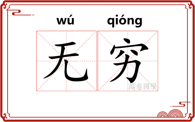 无穷