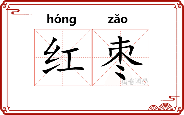 红枣