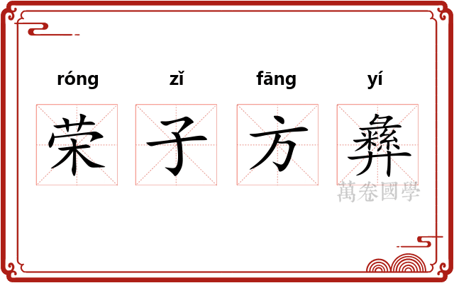 荣子方彝
