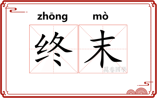 终末