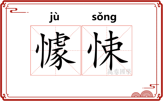 懅悚