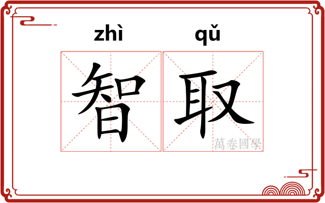 智取