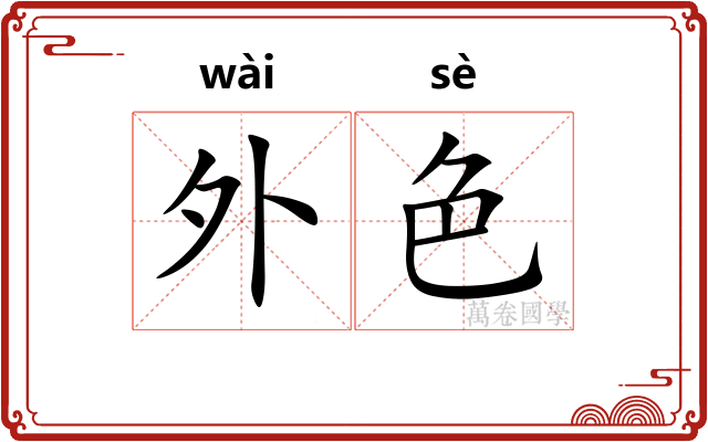 外色