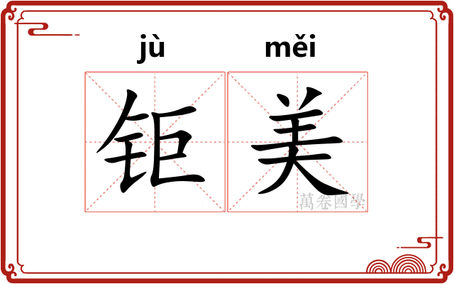 钜美