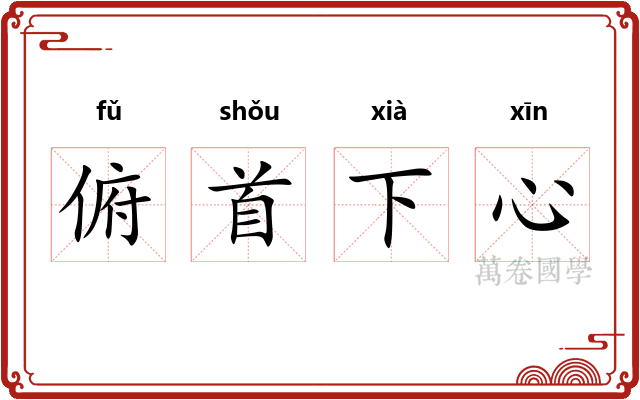 俯首下心