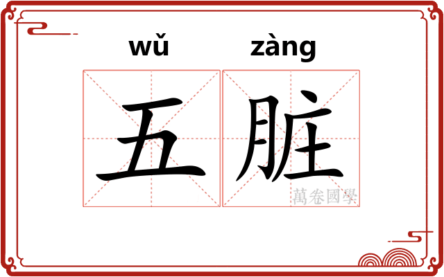 五脏 五脏