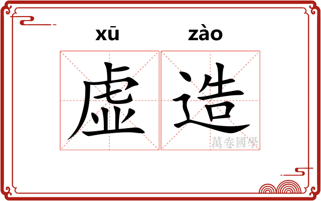 虚造