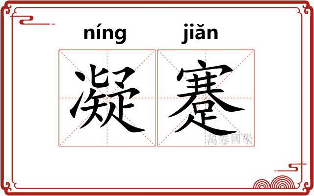 凝蹇