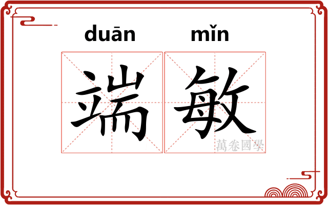 端敏