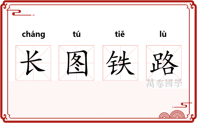 长图铁路 长图铁路