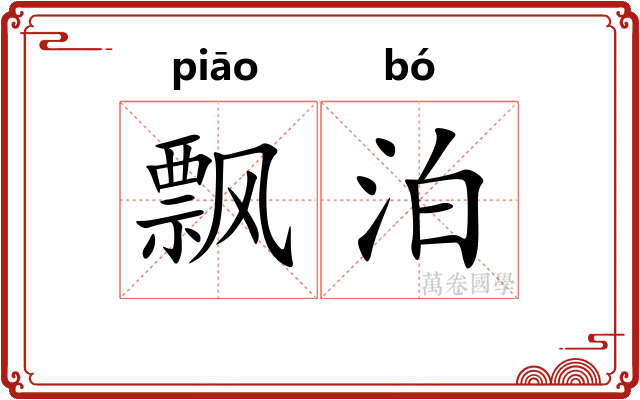 飘泊