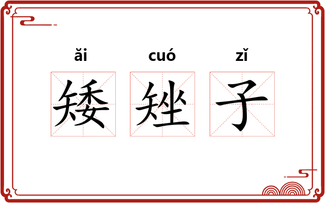 矮矬子 矮矬子