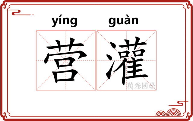 营灌